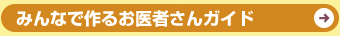 みんなで作るお医者さんガイド