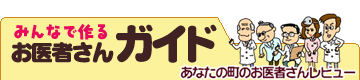 みんなで作るお医者さんガイド