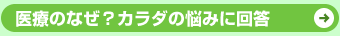医療のなぜ?カラダの悩みにアドバイス