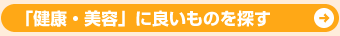 健康に良いものを探す