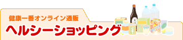ヘルシーショッピング