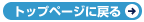 �g�b�v�y�[�W�ɖ߂�