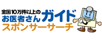お医者さんガイド