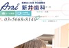 新井歯科