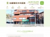 加藤整形外科医院