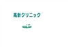 高針クリニック