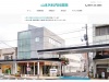山本外科内科医院