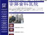 安藤歯科医院