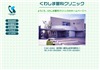 くわしま眼科クリニック