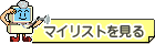 マイリストを見る