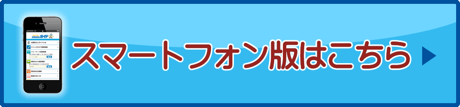 スマートフォン版はこちら