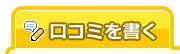 口コミを書く