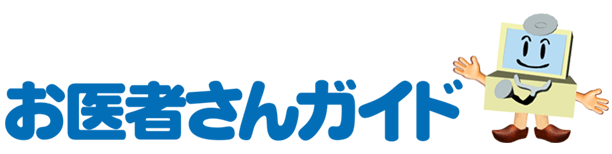 全国10万件以上のお医者さんガイド