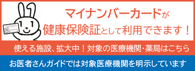 マイナンバーカード健康保険証利用