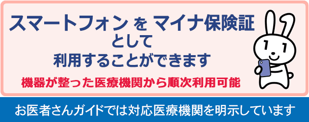 スマートフォンのマイナ保険証対応