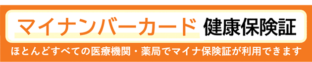 マイナンバーカード健康保険証利用