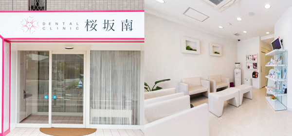 DENTAL　CLINIC　桜坂南