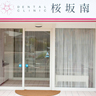 DENTAL　CLINIC　桜坂南