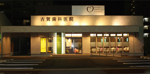 古賀歯科医院