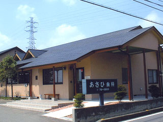 あさひ歯科医院