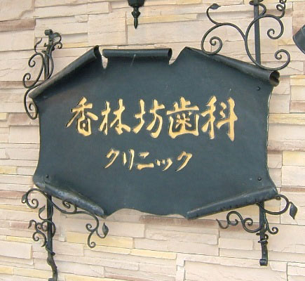 香林坊歯科クリニック