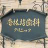 香林坊歯科クリニック