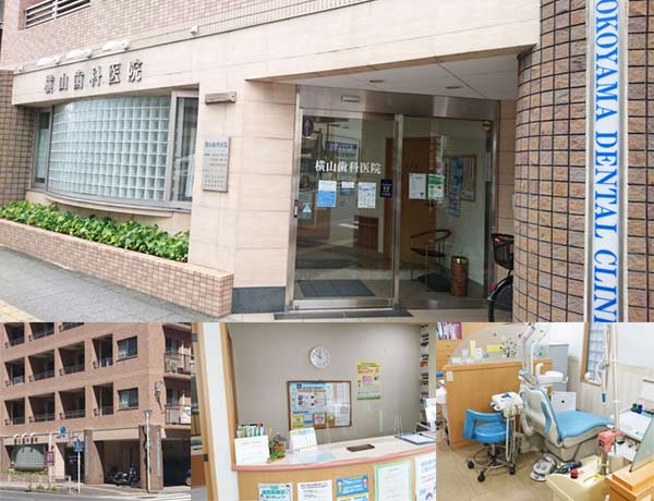 横山歯科医院