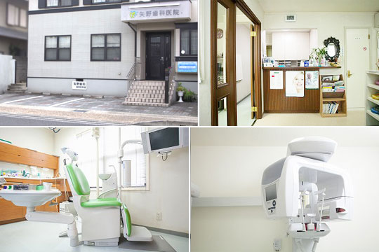 矢野歯科医院