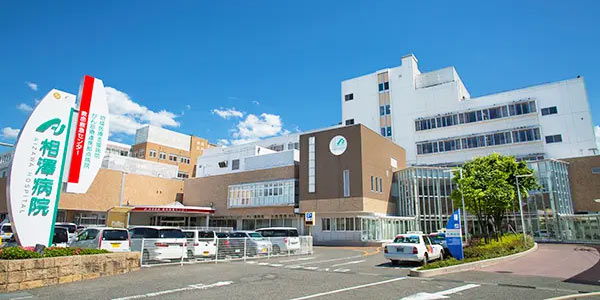 相澤病院