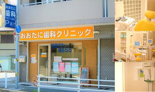 おおたに歯科クリニック