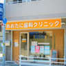 おおたに歯科クリニック