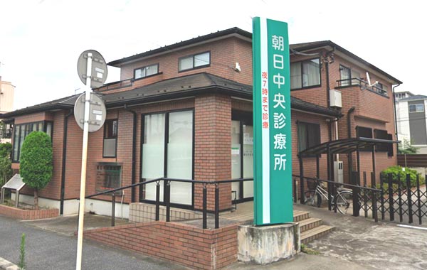 朝日中央診療所