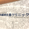 川越胃腸病院附属　川越消化器クリニック