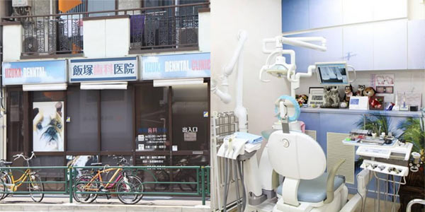 飯塚歯科医院