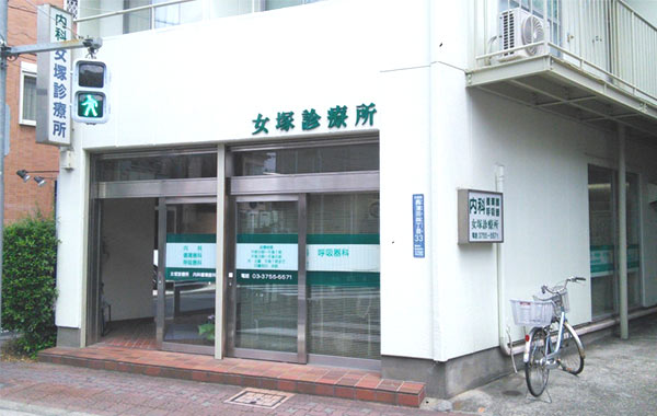 女塚診療所
