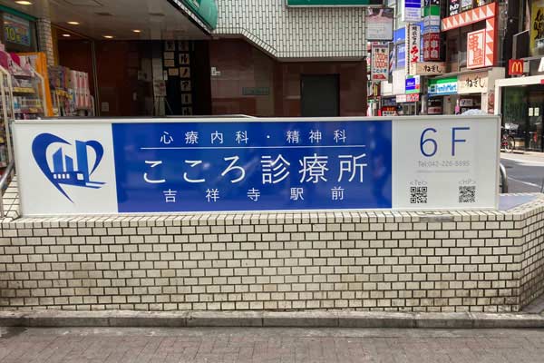 こころ診療所吉祥寺駅前