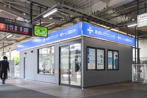 あおいクリニック‐駅ホーム西国分寺‐