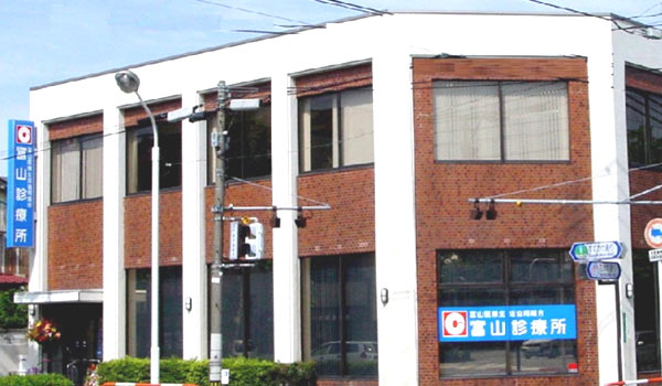 富山診療所