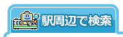 駅周辺で病院検索