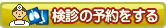 人間ドック/検診の予約をする