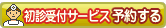 診察の予約をする