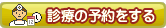 診察の予約をする