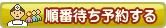 当日順番待ち予約をする