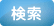 検索する