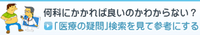 診療科目がわからない？科目選びの参考に