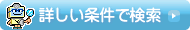 詳しい条件で検索